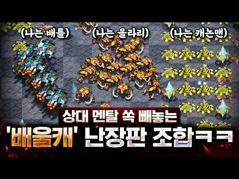 "이건 재앙이다ㅋㅋ" 캐논으로 버티고, 배틀로 교란하고, 울트라로 밀어버리는 난장판 3조합 전략ㅋㅋㅋㅋ