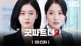 [1차 티저] 장나라 VS 김혜윤, 이혼이 '체질'인 대표 변호사와 이혼에 '진심'인 경력직 변호사의 사이다 이혼쇼 | 굿파트너2 | SBS