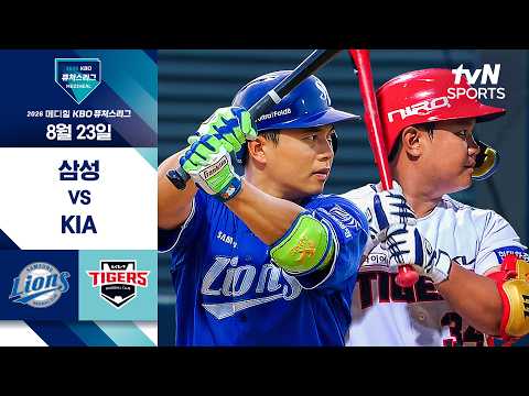 [2026 KBO 퓨처스리그] 삼성 vs KIA I 8/23 경기 하이라이트