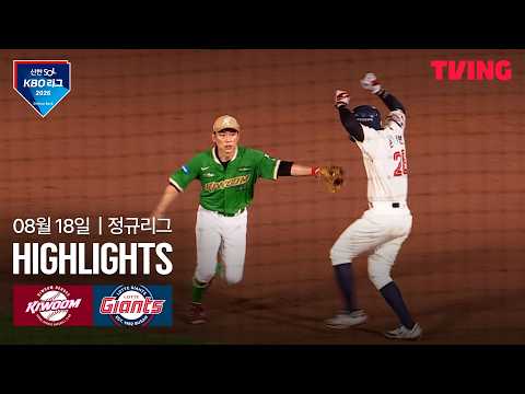 [키움 vs 롯데] 8/18 경기 I 2026 신한 SOL KBO 리그 I 하이라이트 I TVING