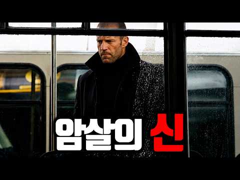 이 영화는 진짜 설명이 필요 없습니다 .. ㄷㄷ 다시봐도 몰입감 넘치는 제이슨 스타뎀 액션 영화 ㄷㄷ [영화리뷰 / 결말포함]