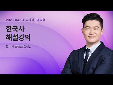 📢국가직 해설강의 LIVE ㅣ 한국사 문동균 선생님