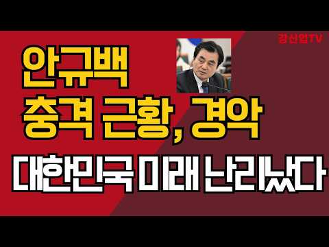 안규백 충격 근황, 경악/대한민국 미래 난리났다/강신업 TV