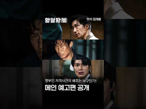 [암살자(들)] 메인 예고편