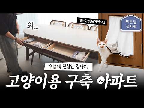 와..이게 반셀프라고? 고양이를 위해 인테리어 싹 바꾼 구축 아파트