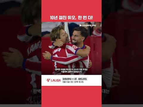 이강인, 10년 친구와 호흡, 한 번 더! l 아틀레틱 vs AT. 마드리드 프리뷰 l 쿠팡플레이