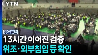 13시간 가까이 이어진 현장검증...투표지 위조·외부침입 확인 / YTN