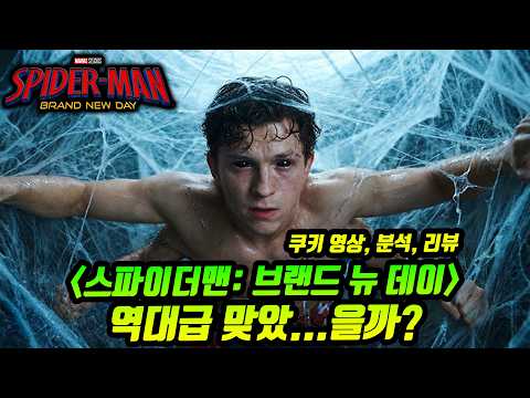 스파이더맨의 미래를 보여준 영화, 브랜드 뉴 데이 리뷰, 쿠키 영상, 떡밥, 분석...평점 폭발🔥