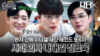 [#습픽✔] 선한 미소 뒤에 감춰진 섬뜩한 본색ㄷㄷ 역대급 사이코패스 장승조😈 | 닥터X : 하얀 마피아의 시대 | SBS