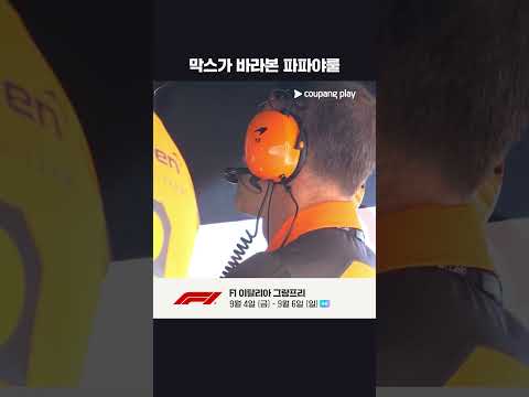 맥라렌의 팀 오더에 웃는 베르스타펜 | 2025 F1 | 이탈리아 그랑프리