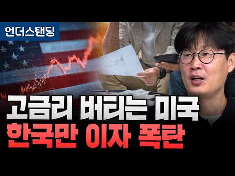 고금리 버티는 미국 한국만 이자 폭탄 (언더스탠딩 장순원 기자)