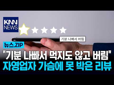 "기분 나빠서 먹지도 않고 버림" 자영업자 가슴에 못 박은 리뷰 / KNN