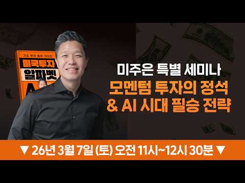 [미주은 공개 라이브 강의] 미주은 모멘텀 투자의 정석 & AI 시대 필승 투자 전략