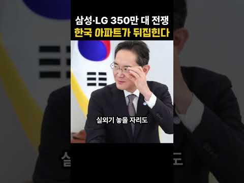 삼성 vs LG 난방전쟁 터졌다! 350만 대 히트펌프 보급 경쟁, 한국 아파트의 승자는?