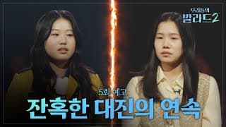 [우리들의 발라드 2 5회 예고] 모두의 예상을 뒤엎은 역대급 대반전의 결과?!😱