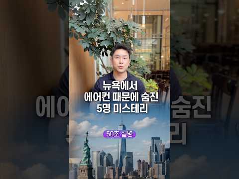 뉴욕에서 에어컨 때문에 숨진 5명 미스테리, 50초 안에 설명하기
