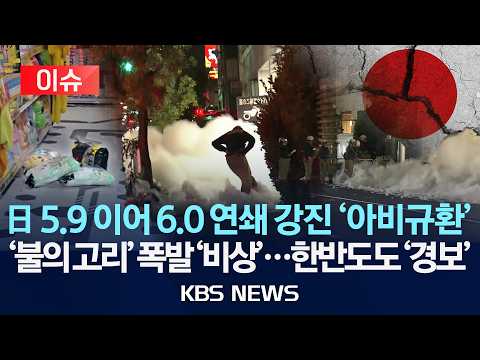 [🔴이슈] 일본 5.9 이어 6.0 연쇄 강진 '아비규환' / '불의 고리' 폭발 '비상'...한반도도 '경보'/2026년 8월 24일(월)/KBS