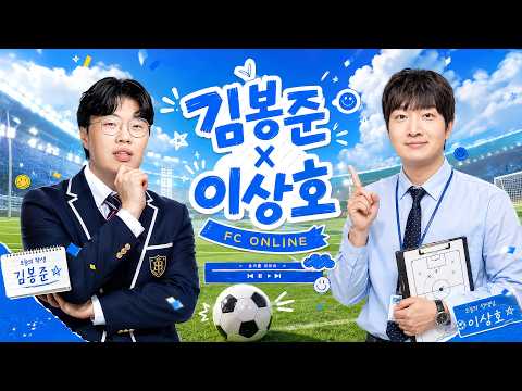 봉준x이상호 사부님을 뵙다...피파 [26.08.27 #1]