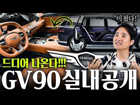 🚨대박! GV90 실내공개🚨 풀옵 2억 육박하는 최초의 국산 SUV 클래스입니다