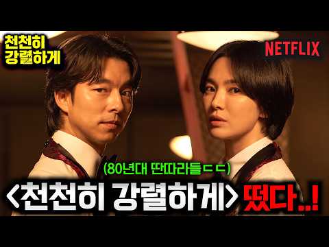 와.. 《천천히 강렬하게》 진짜 미쳤다..🔥 [공유, 송혜교]가 80년대 딴따라로 나오는 '22부작'짜리 역대급 제작비의 시대극 드라마ㄷㄷ (+ 넷플릭스 3분기 라인업)