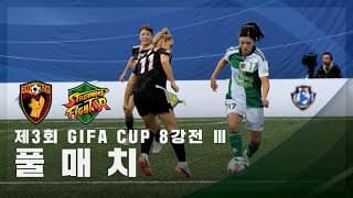 [제3회 GIFA CUP 8강전 Ⅲ] FC원더우먼2026 vs FC스트리밍파이터 FULL