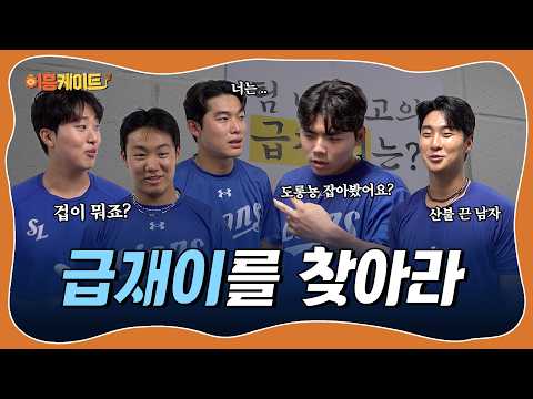 저희.. 이래 봬도 겁이 많아요⋆⁺₊⋆  최고의 겁쟁이를 제보하라👮🏻‍♂️ 퓨처스 썸머리그 어흥케이트⛱️