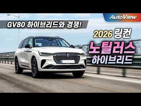 미국 차가 뭔 하이브리드... 2026 링컨 노틸러스 하이브리드 리뷰 / 오토뷰 로드테스트