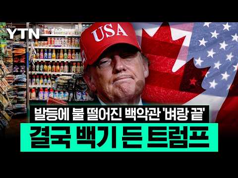 꽁꽁 얼어붙은 미국…중간선거 앞두고 물러선 트럼프 [이슈픽] / YTN