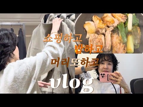 🍚🍛🍳🥘돌밥돌밥의 나날 중 잘 해먹은 닭다리 정육 | 멋쟁이 머리를 하기엔 그릇이 작아 다시 찾은 미용실,  쇼핑은 즐거워, 동대문과 마시모두띠 🧥💍💎