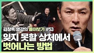 상처의 늪에서 벗어나고 싶은 사람들에게 - 김창옥 [김창옥tv 몰아보기]