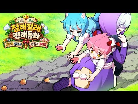 어딘가 이상한 추석 특집 절래동화 시리즈! (로블록스 추석특집 절래절래 전래동화 4편)