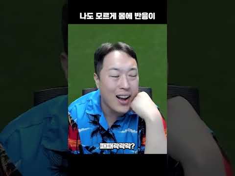 나도 모르게 몸이 반응하네?