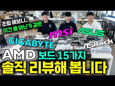 AMD 보드 15가지 눈치 안보고 매콤하게 솔직 리뷰 -by 대전점 직원들