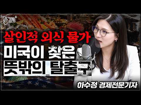 [업되는기업] 살인적 외식 물가, 미국이 찾은 뜻밖의 탈출구 - 하수정 경제 전문 기자