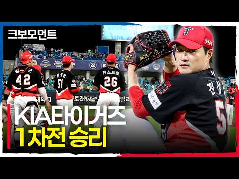 (9회 말 노컷) 플레이오프 1차전 승리를 가져가는 KIA타이거즈! | PO1_KIA vs 삼성 | 10.26 | 크보모먼트 | KBO 야구 하이라이트