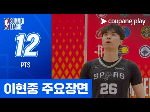 [NBA 써머리그] 샌안토니오 vs 밀워키 이현중 주요장면