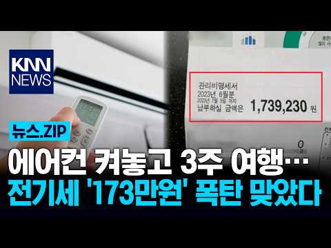 에어컨 켜놓고 3주 여행… 전기세 '173만원' 폭탄 맞았다 / KNN