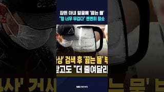 잠든 아내 얼굴에 '끓는 물'.."형 너무 무겁다" 항소? #shorts