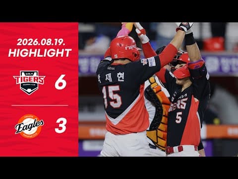 오늘 최고의 장면은?｜8월 19일 하이라이트｜KIA vs 한화