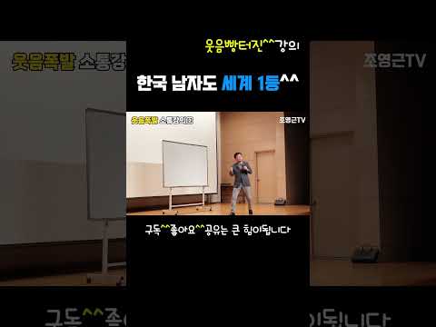웃음빵터진^^강의; 한국 남자도 세계 1등^^ #강연 #소통강의 #동기부여강의