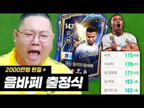 감스트 음바페11카 영입! 속력 172 ㄷㄷ + 2000만원 현질! fc온라인