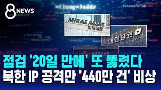 보안 점검 '20일 만에' 또 뚫렸다..북한 IP 공격만 '440만 건' 비상 / SBS 8뉴스