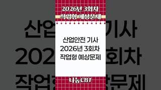 하루 3문제! 산업안전기사 작업형 기출｜신기방기 암기법 #shorts