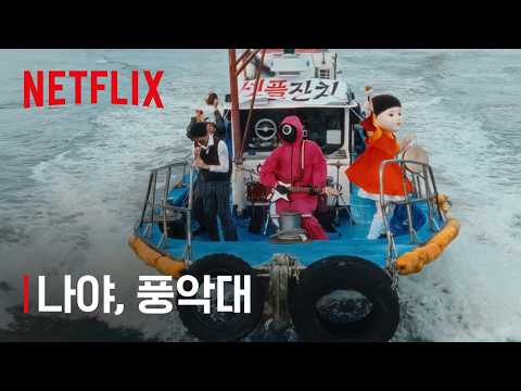 넷플 풍악대와 함께 놀아보세! | 넷플릭스 코리아 10주년