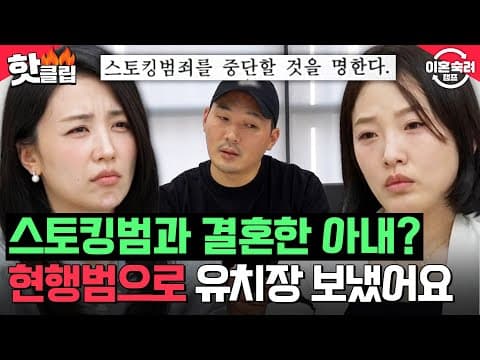 ＂현행범으로 유치장 갔어요＂ 스토킹으로 접근 명령까지⁉️다른 남자랑 동거하며 남편 신고한 아내ㄷㄷ🫢 | 이혼숙려캠프 | JTBC 261001 방송