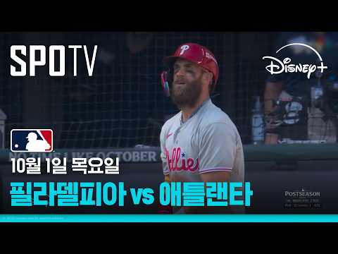 [MLB NLWC 2차전] 필라델피아 vs 애틀랜타 (10.01)｜5분 하이라이트｜2026 MLB｜디즈니+