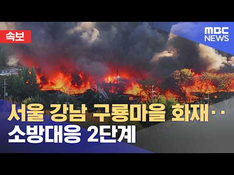 [속보] 서울 강남 구룡마을 화재‥소방대응 2단계 (2026.10.27/뉴스특보/MBC)
