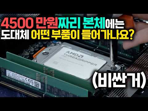 컴 가격이 4500 만원이나 되는 원인을 드디어 찾아냈습니다. 이유는~ 비싼 부품이 들어가서였습니다. 어떤 부품들이 들어갔는지 같이 보겠습니다