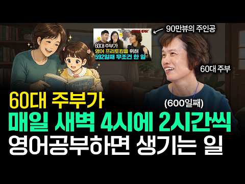 60대 주부가 매일 새벽 4시에 2시간씩 영어공부했더니 생긴 일