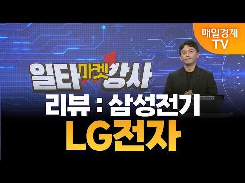 [마켓 일타강사] 신광섭의 일타 강의 - LG전자 / 신광섭 / MBN골드 매니저